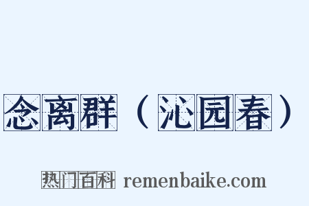 念离群（沁园春）是什么意思的图片